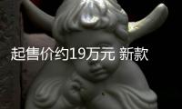 起售价约19万元 新款起亚索兰托韩国上市