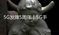 5G发牌5周年丨5G手机大放异彩 迈入智慧时代