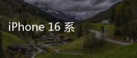 iPhone 16 系列或因 AI 迎来销售转机与巨大增长